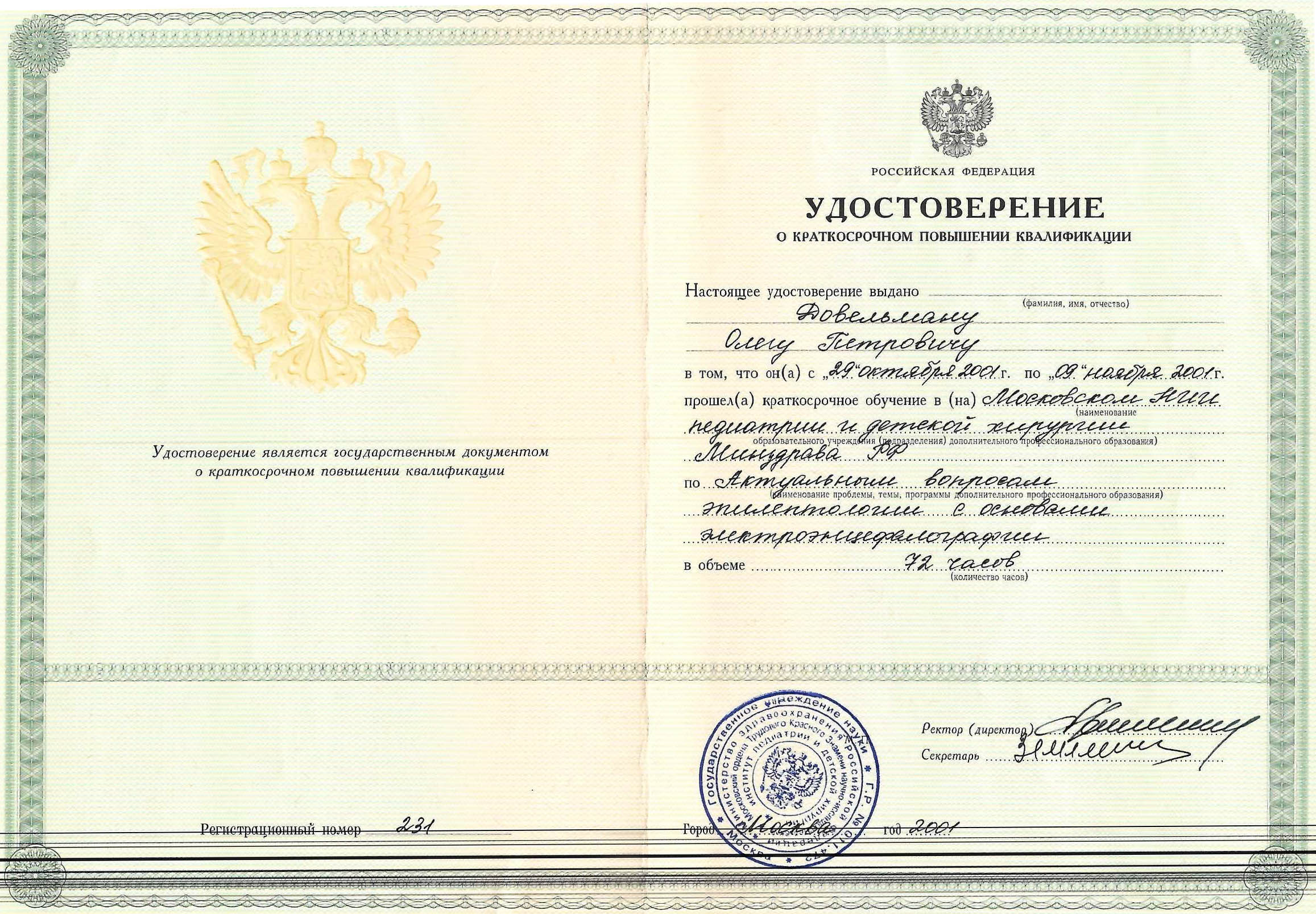 Сертификат врача Довельман Олег Петрович фото 0
