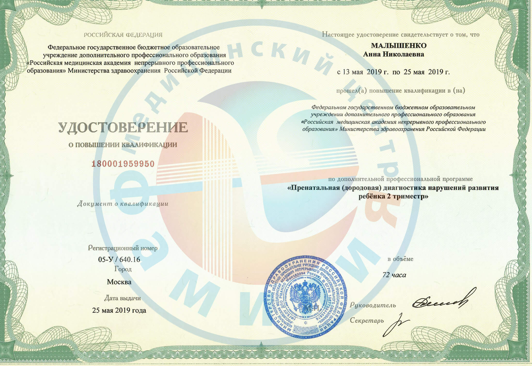 Сертификат врача Малышенко Анна Николаевна фото 1