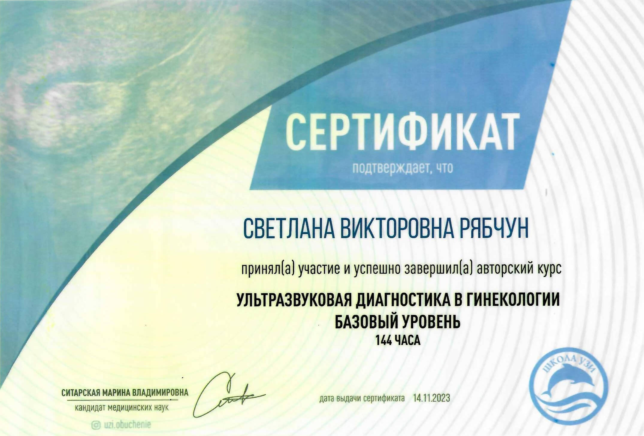 Сертификат врача Рябчун Светлана Викторовна фото 2