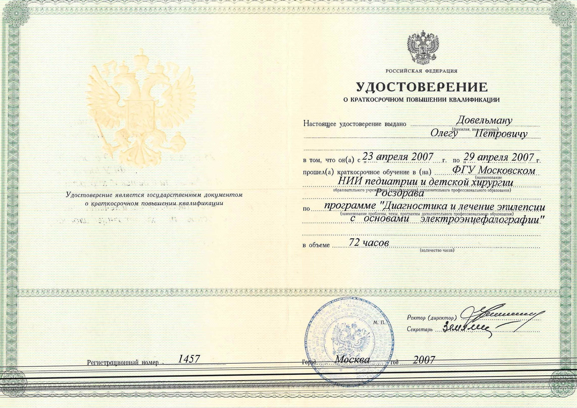Сертификат врача Довельман Олег Петрович фото 2