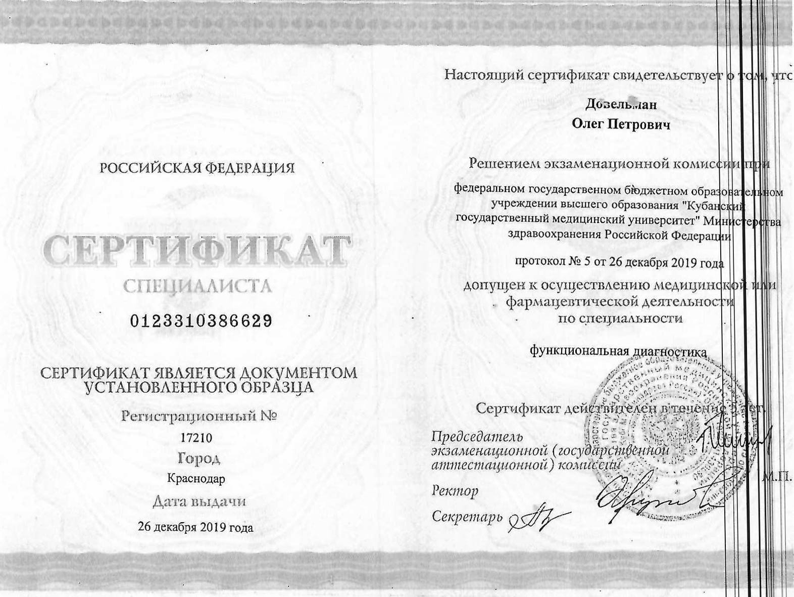 Сертификат врача Довельман Олег Петрович фото 5